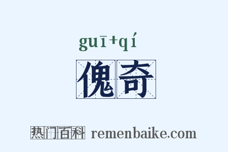 傀奇是什么意思的图片
